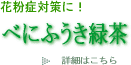 べにふうき緑茶