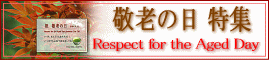敬老の日(お茶・日本茶)通販
