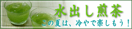 水出し緑茶(お茶)通販